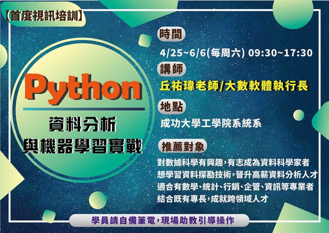 南科產學協會Python課程