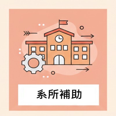 系所補助圖片