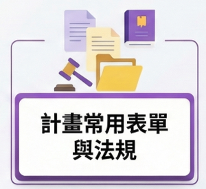 計畫常用表單與法規圖片