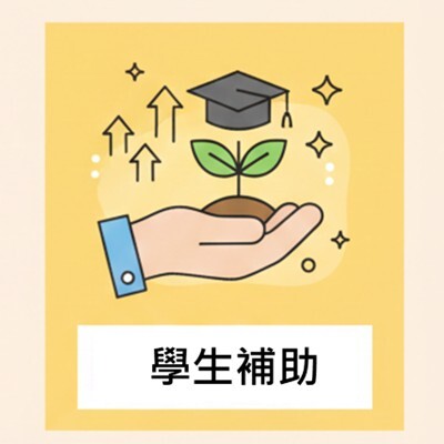 學生補助圖片