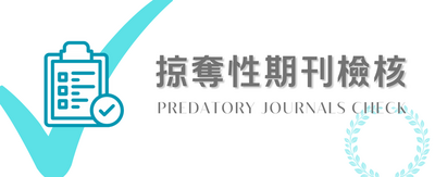 掠奪性期刊檢核圖片