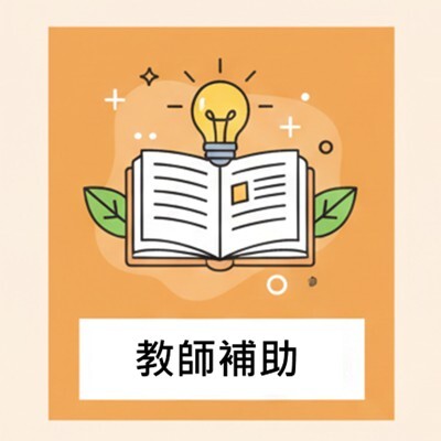 教師補助圖片