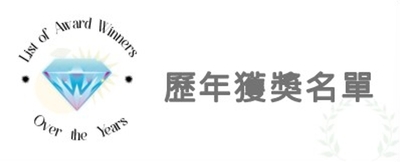 歷年獲獎名單圖片