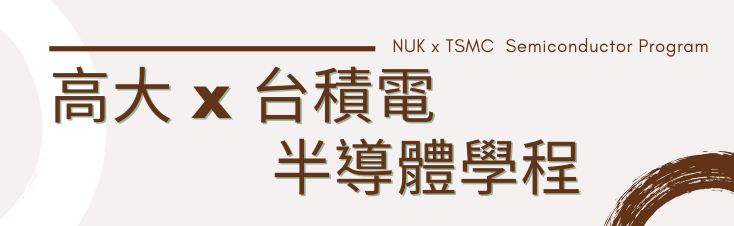 高大-台積電半導體學程(另開新視窗)