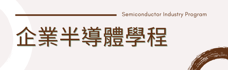 企業半導體學程(另開新視窗)